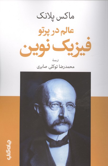 عالم در پرتو فیزیک نوین