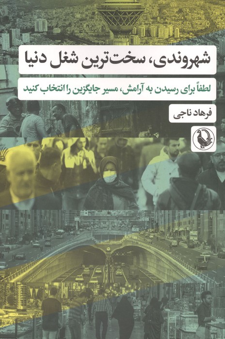 شهروندی  سخت ترین شغل دنیا (لطفا برای رسیدن به آرامش  مسیر جایگزین را انتخاب کنید)