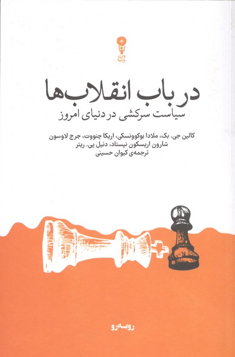 در باب انقلاب ها (سیاست سرکشی در دنیای امروز)