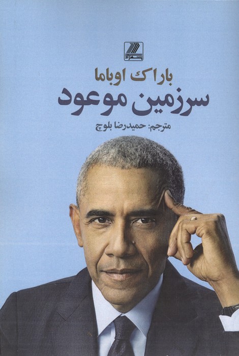 سرزمین موعود 