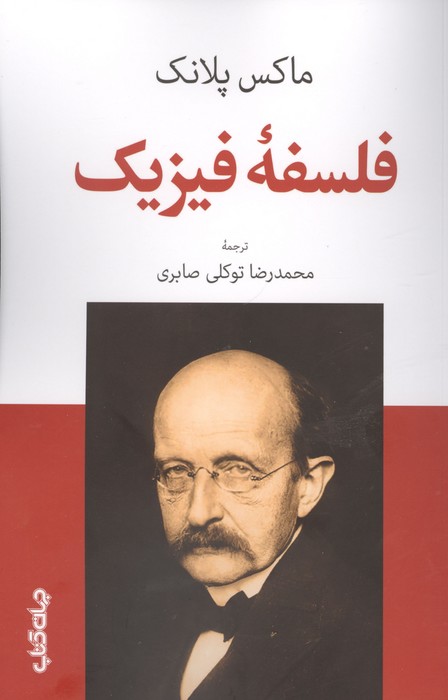 فلسفه فیزیک