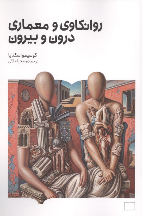 روانکاوی و معماری درون و بیرون 