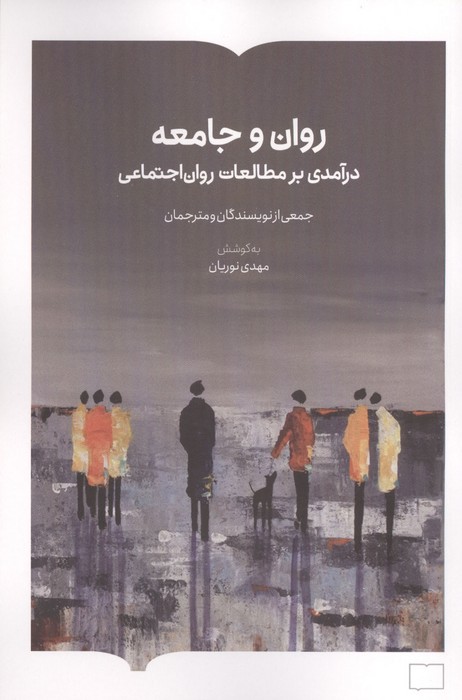 روان و جامعه (درآمدی بر مطالعات روان اجتماعی)