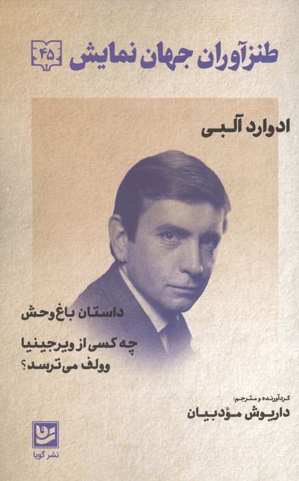 طنزآوران جهان نمایش 45 (داستان باغ وحش  چه کسی از ویرجینیا وولف می ترسد )