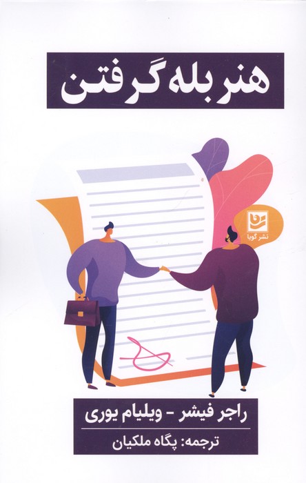 هنر بله گرفتن