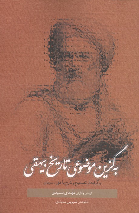 به گزین موضوعی تاریخ بیهقی 