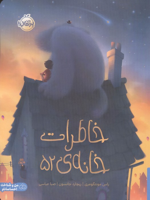 خاطرات خانه ی 52 (من و شناخت احساساتم)
