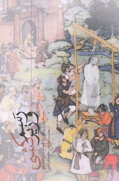رسم وزیر کشی (حسنک وزیر و روزگارش  از شادیاخ نشابور تا داربلخ)