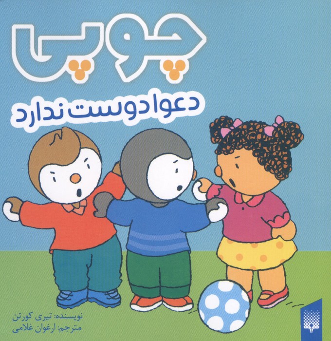 چوپی دعوا دوست ندارد