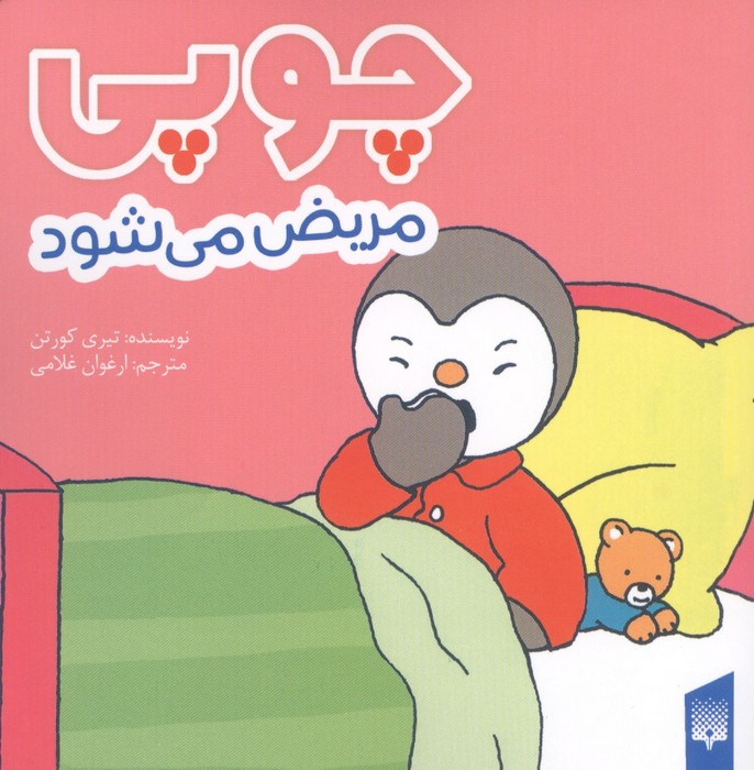 چوپی مریض می شود