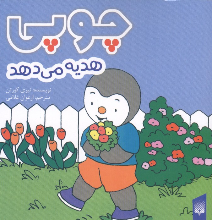 چوپی هدیه می دهد