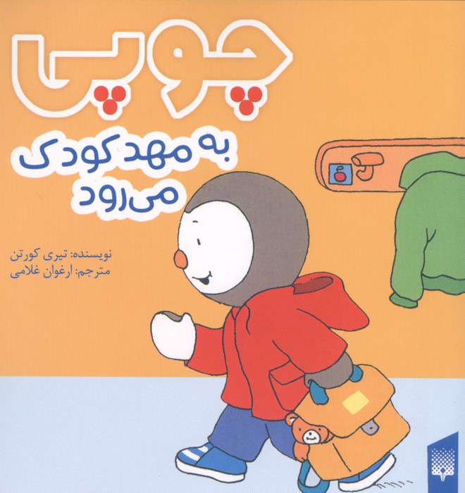 چوپی به مهد کودک می رود