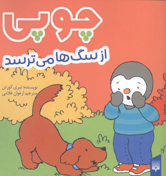 چوپی از سگ ها می ترسد
