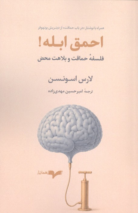 احمق ابله (فلسفه حماقت و بلاهت محض)