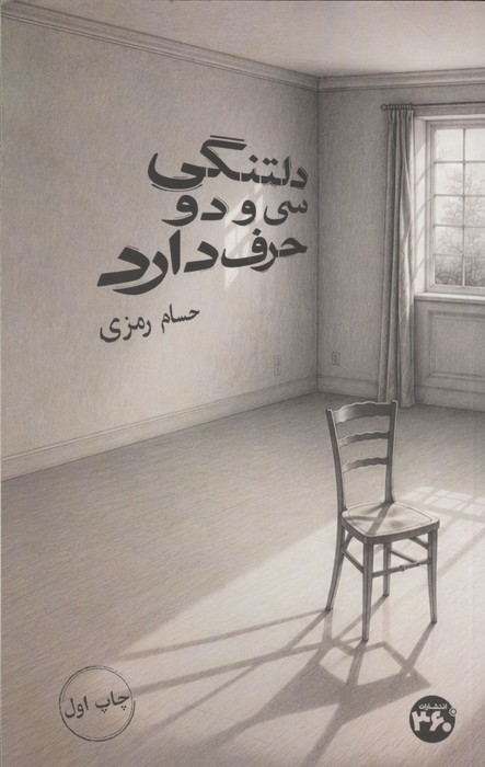 دلتنگی سی و دو حرف دارد