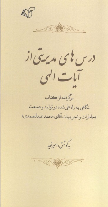 درس های مدیریتی از آیات الهی (برگرفته از کتاب نگاهی به راه طی شده در تولید و صنعت خاطرات و ...)