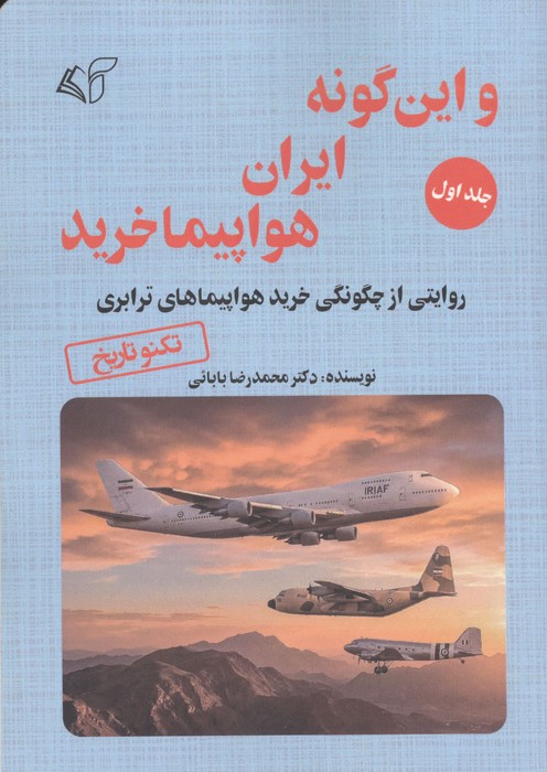 و این گونه ایران هواپیما خرید 1 (روایتی از چگونگی خرید هواپیماهای آموزشی  شکاری و بالگردها)