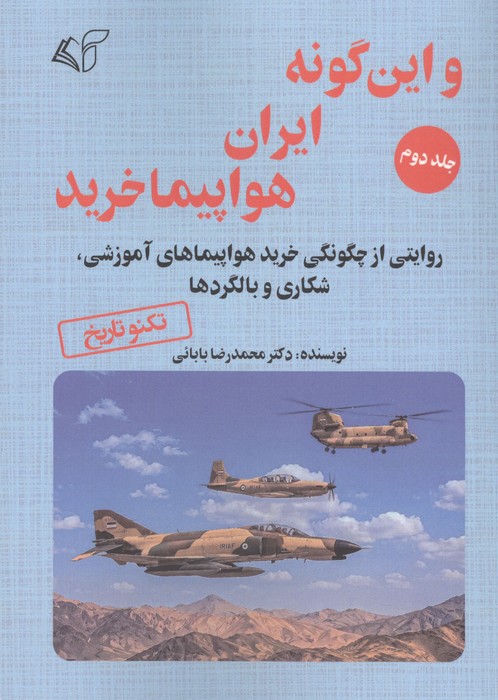 و این گونه ایران هواپیما خرید 2 (روایتی از چگونگی خرید هواپیماهای آموزشی  شکاری و بالگردها)