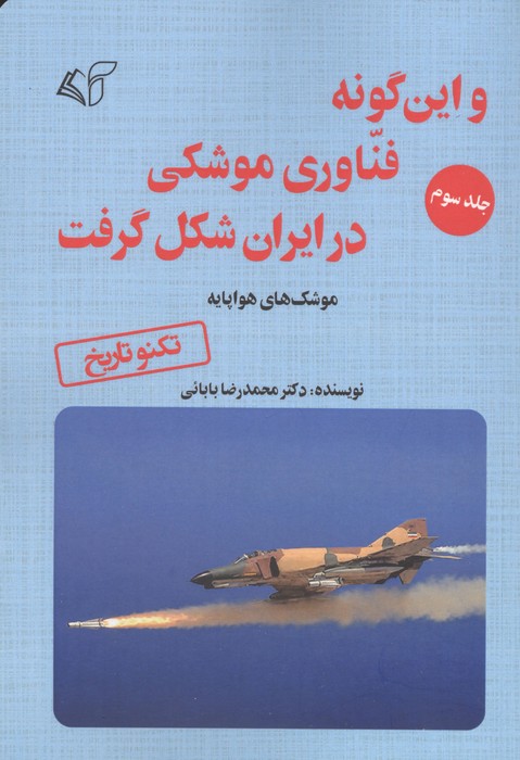 و این گونه فناوری موشکی در ایران شکل گرفت 3 (موشک های هواپایه)