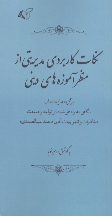 نکات کاربردی مدیریتی از منظر آموزه های دینی (نکات کاربردی مدیریتی از منظر ...)