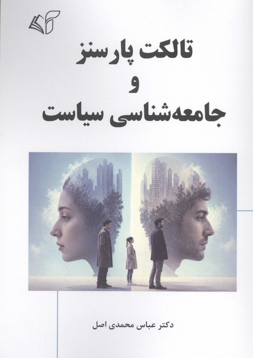 تالکت پارسنز و جامعه شناسی سیاست