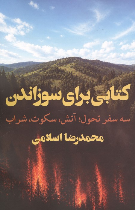 کتابی برای سوزاندن (سه سفر تحول  آتش  سکوت  شراب)