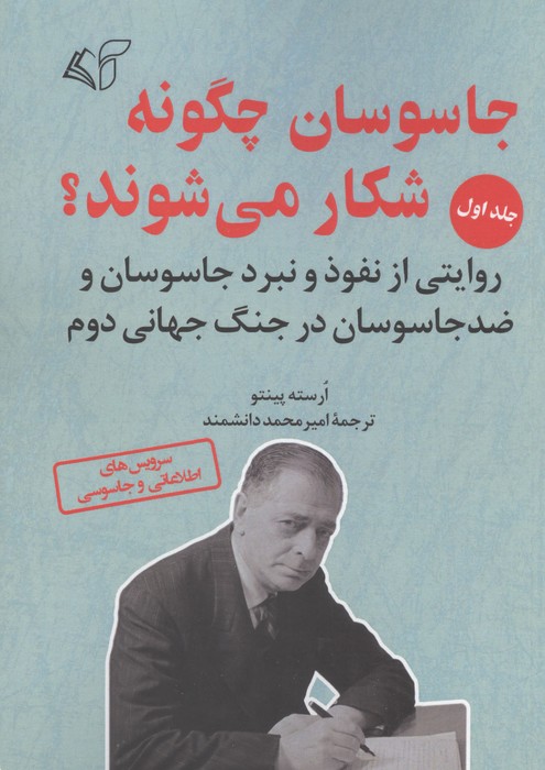 جاسوسان چگونه شکار می شوند 1 