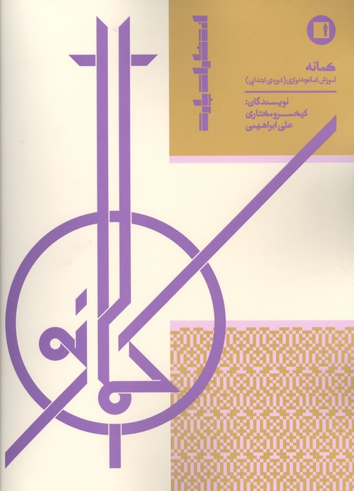 کمانه (آموزش کمانچه نوازی (دوره ابتدایی))