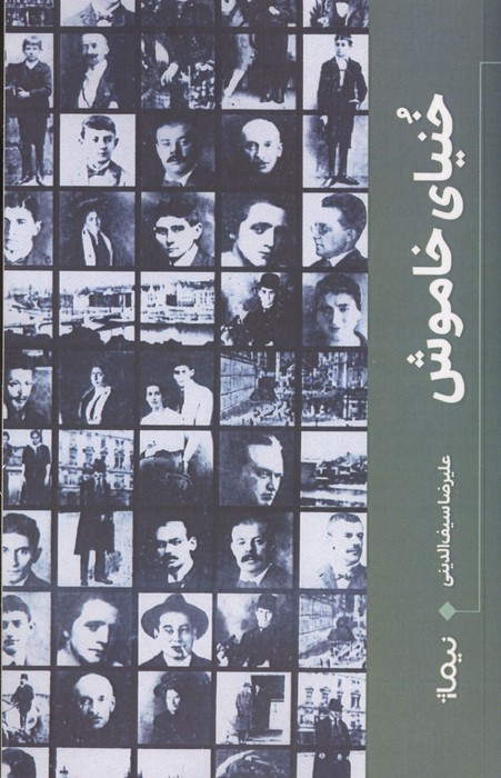 خنیای خاموش