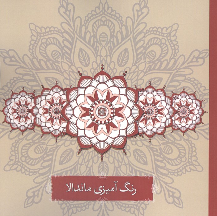 رنگ آمیزی ماندالا 