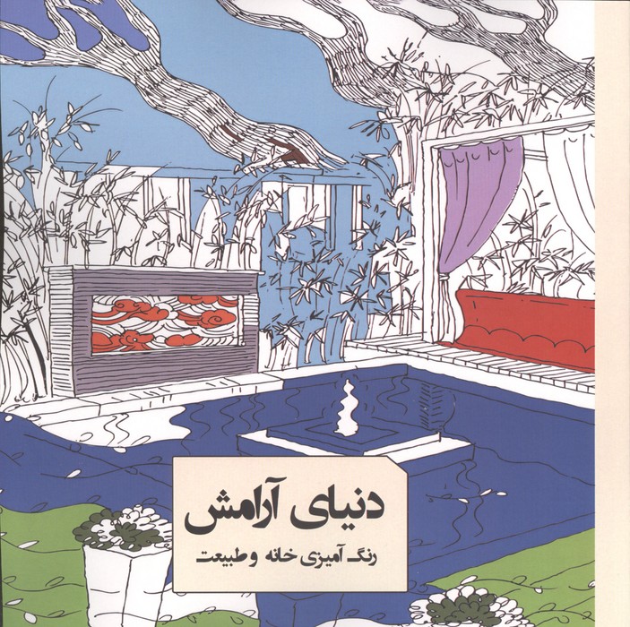 رنگ آمیزی دنیای آرامش (رنگ آمیزی خانه و طبیعت)