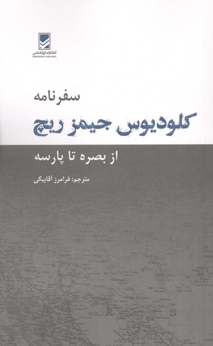سفرنامه کلودیوس جیمز ریچ (از بصره تا پارسه)
