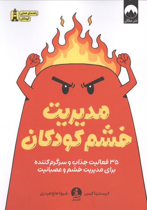 مدیریت خشم کودکان (35 فعالیت جذاب و سرگرم کننده برای مدیریت خشم و عصبانیت)