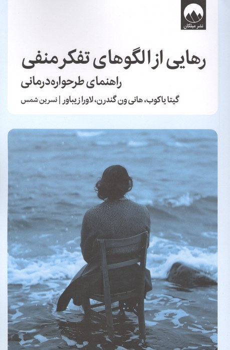 رهایی از الگوهای تفکر منفی (راهنمای طرحواره درمانی)