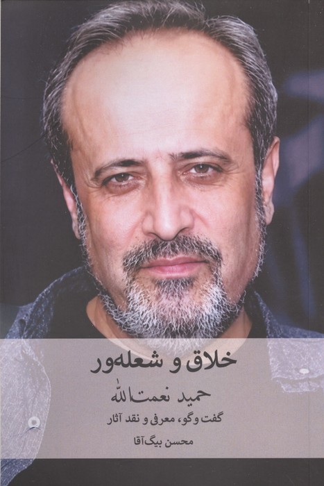 خلاق و شعله ور (گفت و گو  معرفی و نقد آثار حمید نعمت الله)