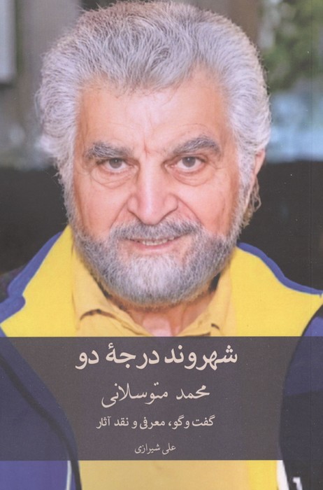 شهروند درجه دو (گفت و گو  معرفی و نقد آثار محمد متوسلانی)