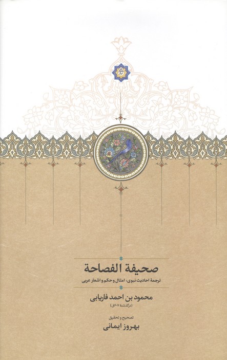 صحیف الفصاح (ترجمه احادیث نبوی  امثال و حکم و اشعار عربی)