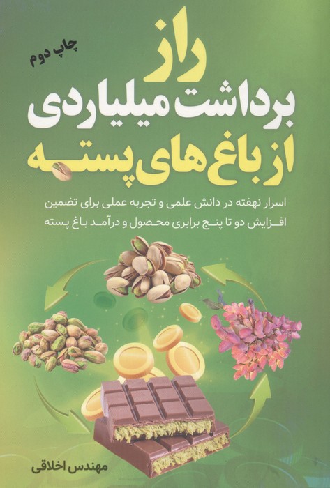 راز برداشت میلیاردی از باغ های پسته