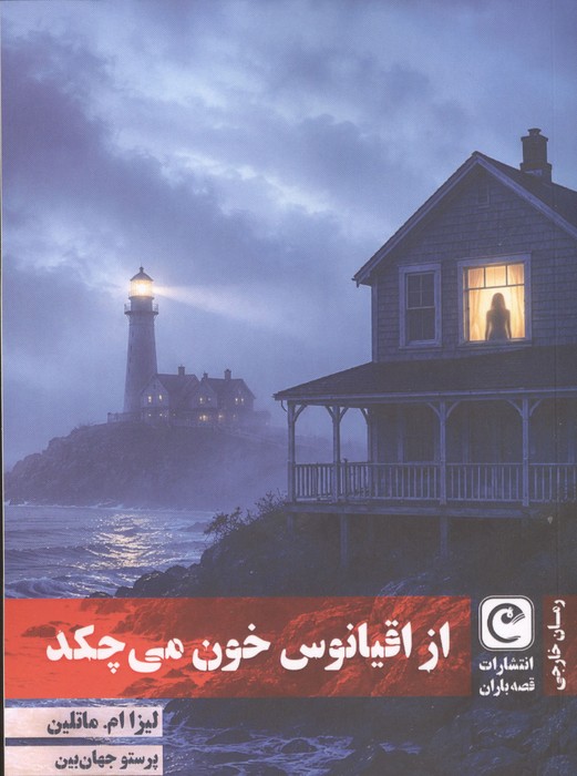 از اقیانوس خون می چکد 