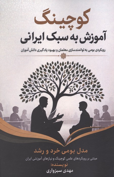 کوچینگ آموزش به سبک ایرانی (رویکردی بومی به توانمندسازی معلمان و بهبود یادگیری دانش آموزان)