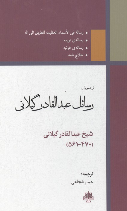 ترجمه و متن رسائل عبدالقادر گیلانی