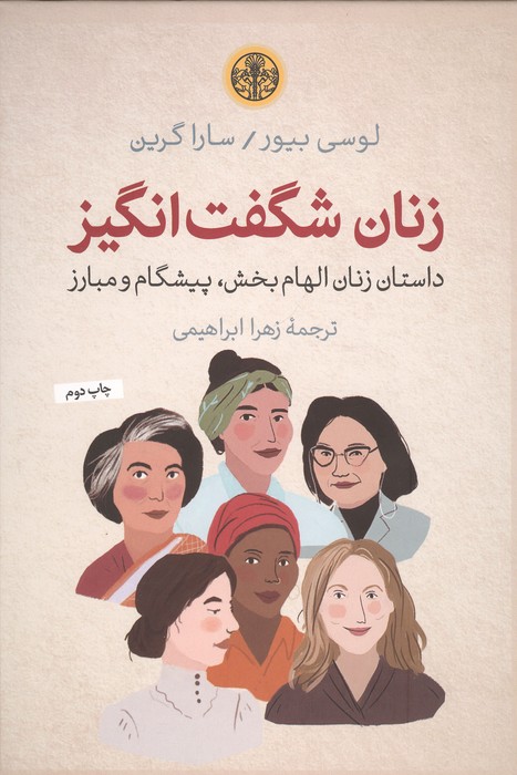 زنان شگفت انگیز (داستان زنان الهام بخش  پیشگام و مبارز)