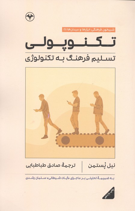 تکنوپولی (تسلیم فرهنگ به تکنولوژی)