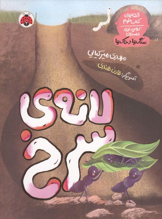 لانه ی سرنخ (قصه های کتاب علوم کلاس اول دبستان سنگ ها و خاک ها)