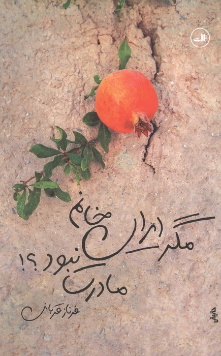 مگر ایران خانم مادرت نبود 