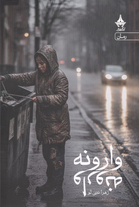 وارونه 