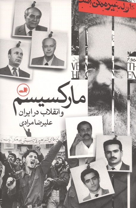 مارکسیسم و انقلاب در ایران