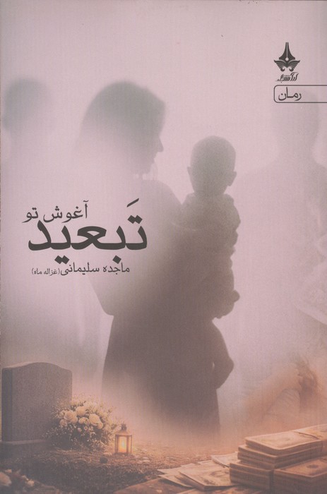 تبعید آغوش تو