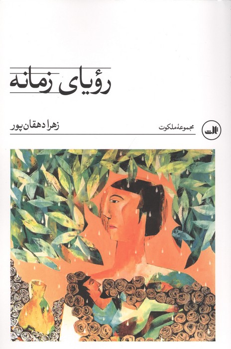 رویای زمانه 