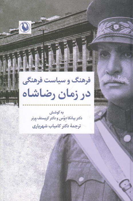 فرهنگ و سیاست فرهنگی در زمان رضاشاه